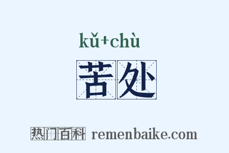 苦处是什么意思的图片